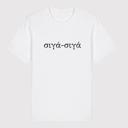 Siga-Siga t-shirt in white organic cotton with Greek phrase sigma-siga